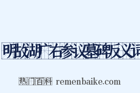 明故湖广右参议墓碑反义词是什么意思的图片